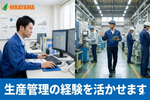 生産管理／要経験／デスクワーク＋現場巡回が半々／時給1300円