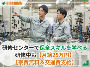設備保全／溶射装置の設置・点検・修理／月収30万円／未経験可