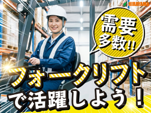 カウンターフォークリフト／2交代／清潔工場で運搬・供給