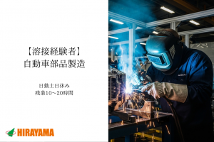溶接経験者／自動車部品製造／日勤・土日祝休／月収28万円以上可能