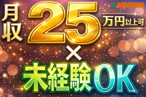 機械オペレーター・運搬スタッフ／月収25万円以上可／3交替