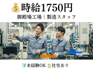 製造オペレーター/時給1750円/3交代/御殿場工場
