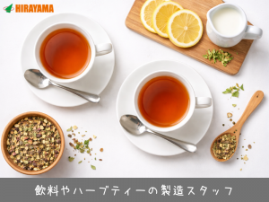 2交代シフト制／飲料の原料投入・検査／月収25万／髪色自由