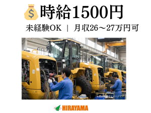 建設機械の組立・加工／未経験可／寮費補助／月収26～27万円可