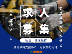 建設機械の車体組立・機械操作／大手メーカー／日勤／月26万円可