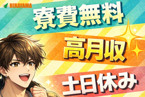 4月入社積極採用/機械オペレーター/3交代・土日祝休/寮費無料