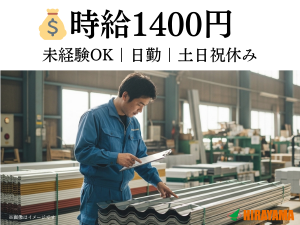 資材検査・運搬／日勤／時給1400円／土日祝休／足利