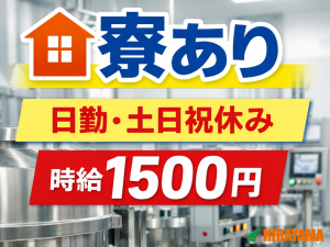 医薬品工場の洗浄・製造補助／寮完備／日勤／時給1500円