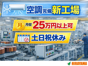 新工場の製造スタッフ／モーター組立／2交代／月収25万円可