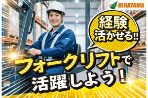 倉庫内フォークリフト作業／ほぼ乗りっぱなし／日勤／未経験可