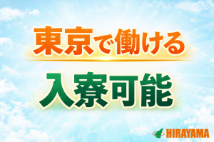 精密機器の検査業務／日勤・土日祝休み／家族寮・カップル寮有