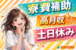 軽作業スタッフ／窓枠の穴あけ／寮費無料or格安／年間休日125日