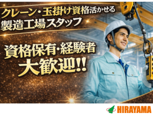 クレーン・玉掛け作業／製造工場の搬送／2交代／月収30万円可