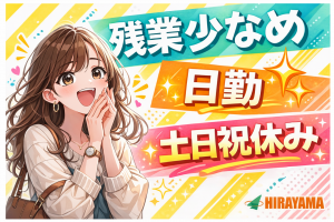 フィルターの組立や梱包／日勤・土日祝休／女性活躍中／寮費補助あり