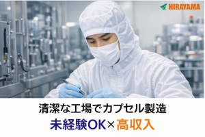 工場スタッフ／2交替／カプセル製造／月収33万円可