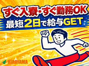 5月入社受付開始／自動車製造／月収43万円以上可／寮費無料