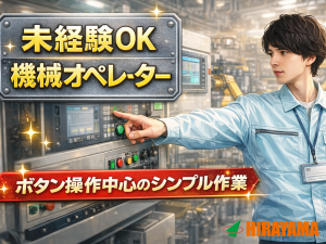 機械オペレーター／2交替／月収32万円／フォークリフト資格取得可