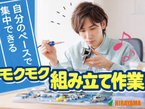 モクモク組立作業／プラモデル好き必見／2交替／月収26万円可