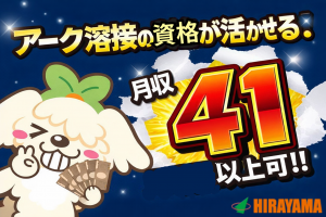 溶接施工管理／造船所／要アーク溶接資格／月収41万円～／土日祝休