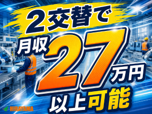 機械オペレーター／段ボール加工／2交替／月収27万円／軽作業