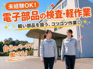 検査・軽作業／電子部品／2交替／月収28万円可／落ち着いた職場