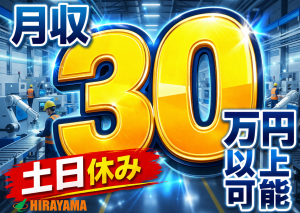 自動車製造／車体組立／月収30万円可／寮費補助／2交替／未経験可