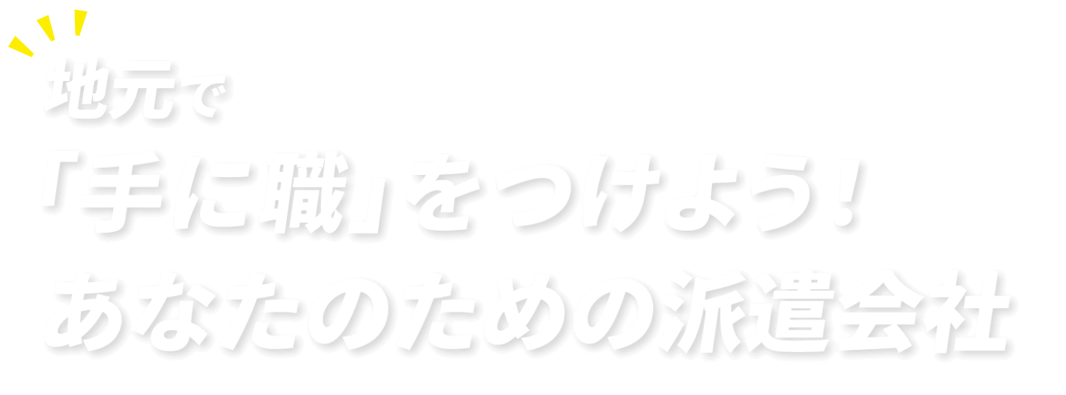 地元で「手に職」をつけよう！あなたのための派遣会社