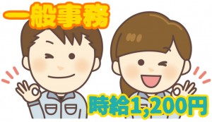 一般事務　パソコンを使ったお仕事