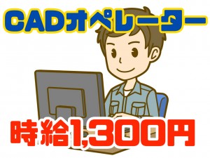 3次元CADオペレーター