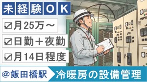 夜勤あり・設備管理スタッフ／モニター監視や巡回など