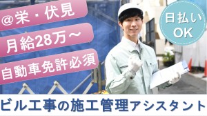 愛知県名古屋市★ビルの改修工事の設備施工管理（アシスタント）
